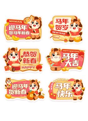 新年异形贴纸