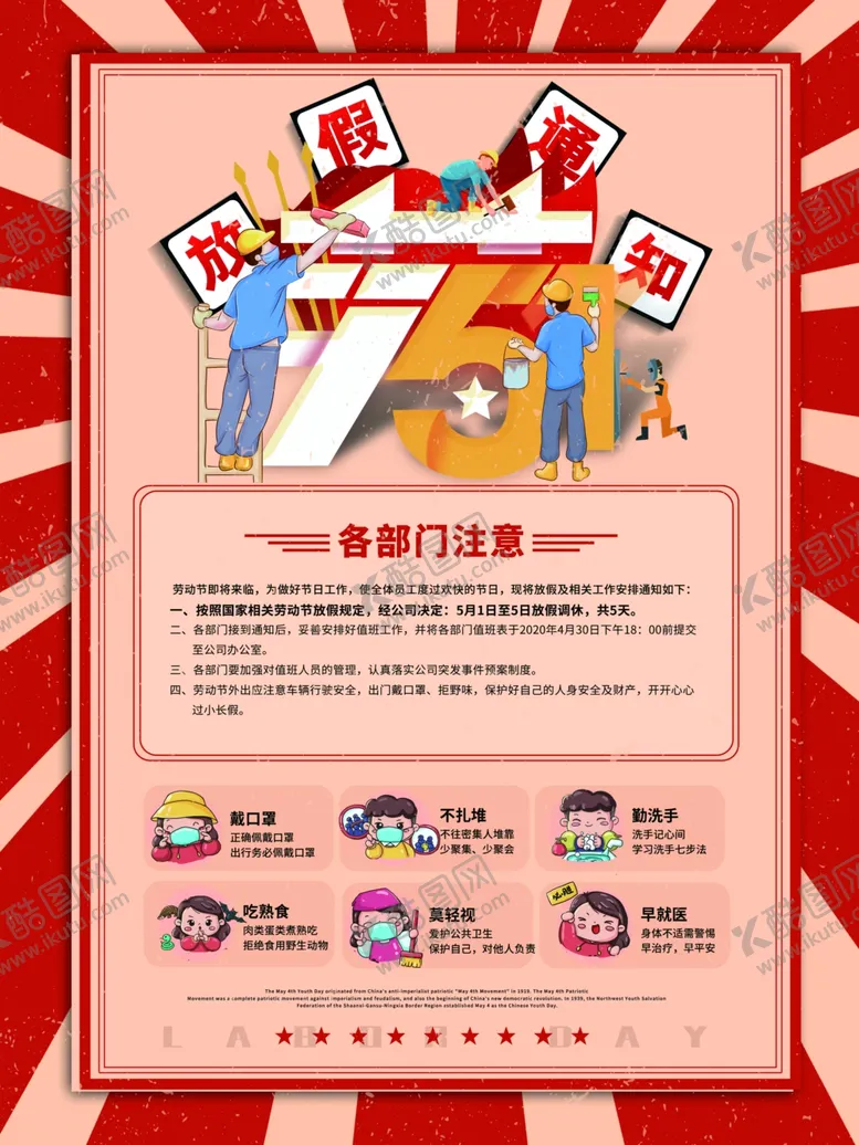 编号：32965806291137255375【酷图网】源文件下载-五一放假通知