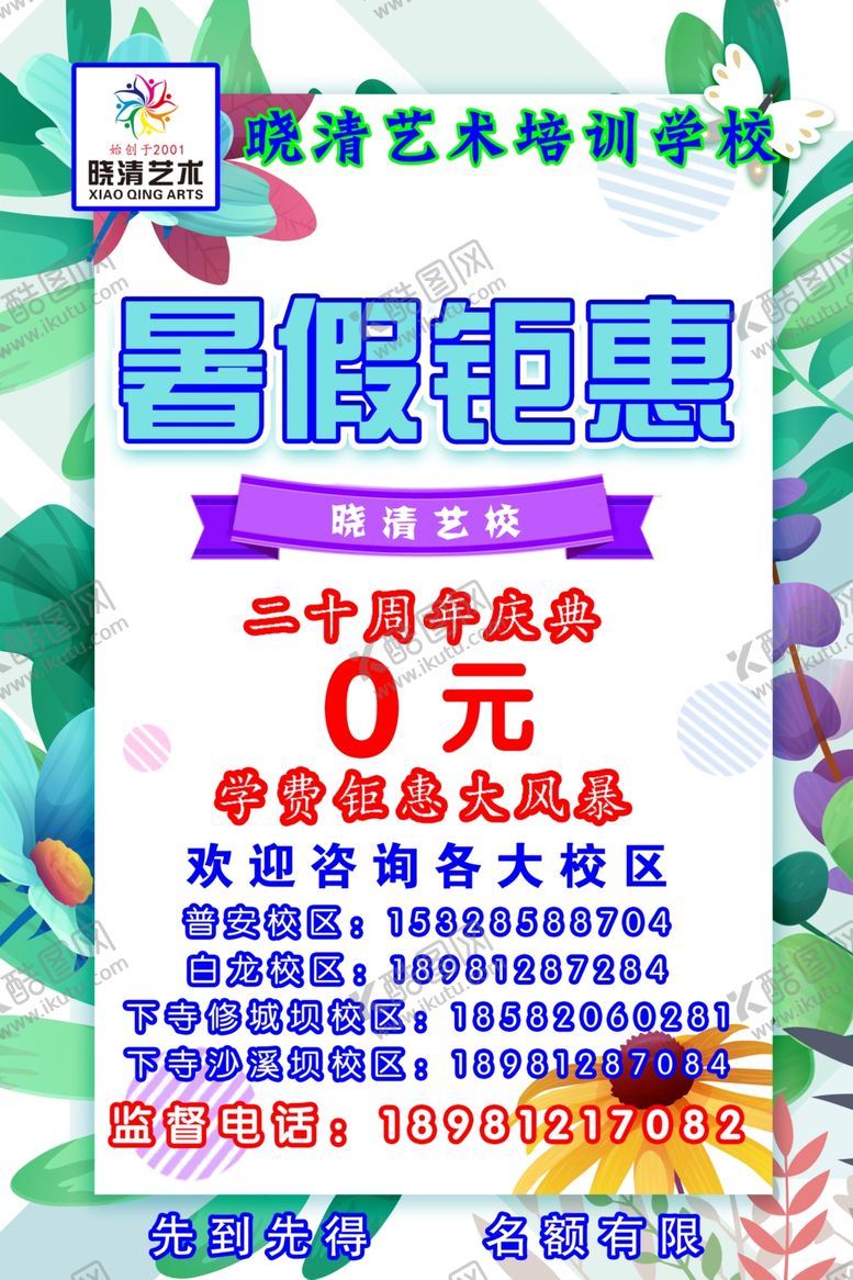编号：76216507070553086830【酷图网】源文件下载-晓清艺术学校暑假钜惠海报