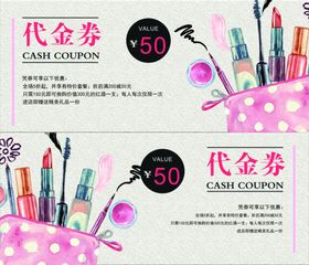 化妆品代金券