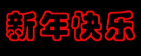 新年快乐