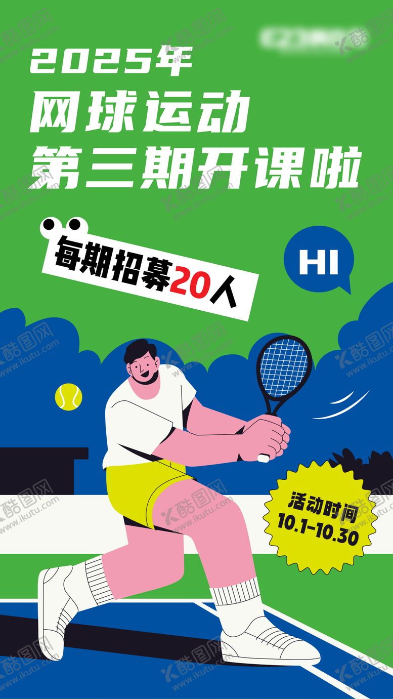 编号：29909001131941494894【酷图网】源文件下载-网球开课活动海报