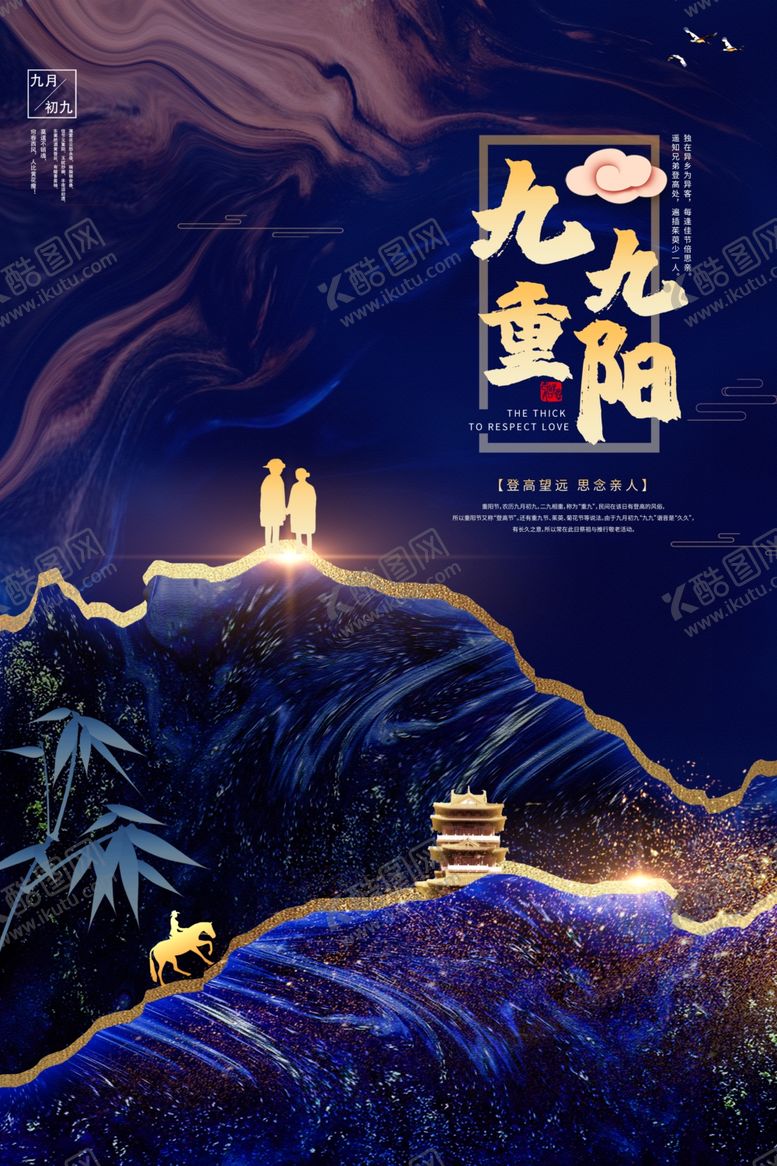 编号：50799605021142421699【酷图网】源文件下载-重阳中国风传统节日PS海报素
