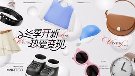 冬季开新折扣周主题画面