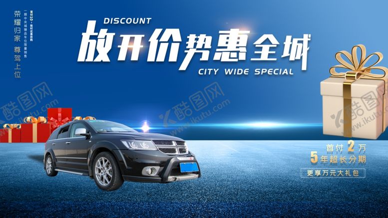 编号：91354904220559066845【酷图网】源文件下载-汽车促销