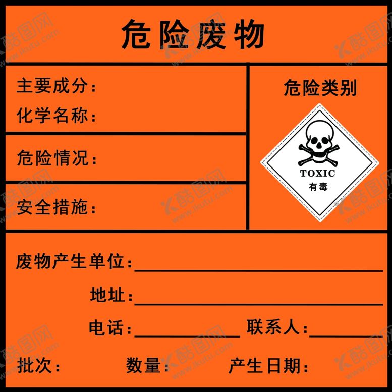 编号：33293410031710336919【酷图网】源文件下载-危险废物