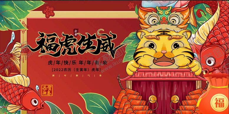 编号：40784510270259243810【酷图网】源文件下载-虎年展板