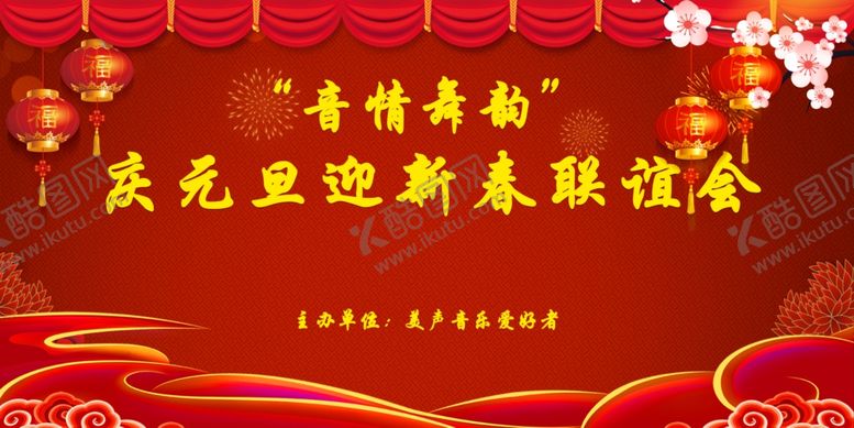 编号：59976705092119057685【酷图网】源文件下载-大气红色庆元旦迎新春联谊会