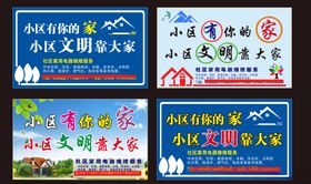 小区有你的家文明靠大家