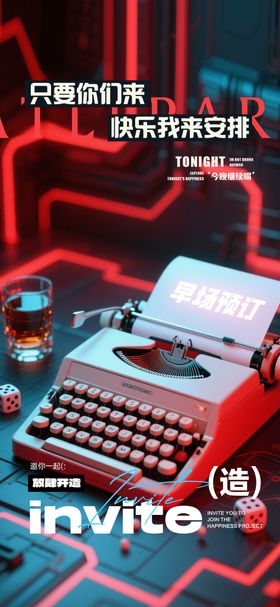 酒吧邀约预订海报