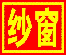 纱窗