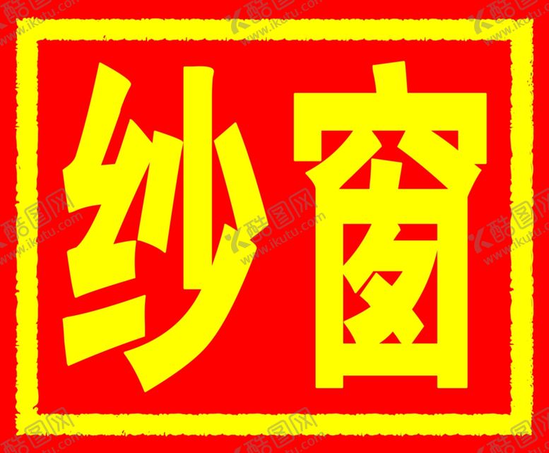 编号：93901410272318467542【酷图网】源文件下载-纱窗