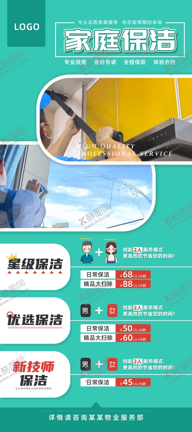 编号：80997702221602571659【酷图网】源文件下载-家庭保洁展架
