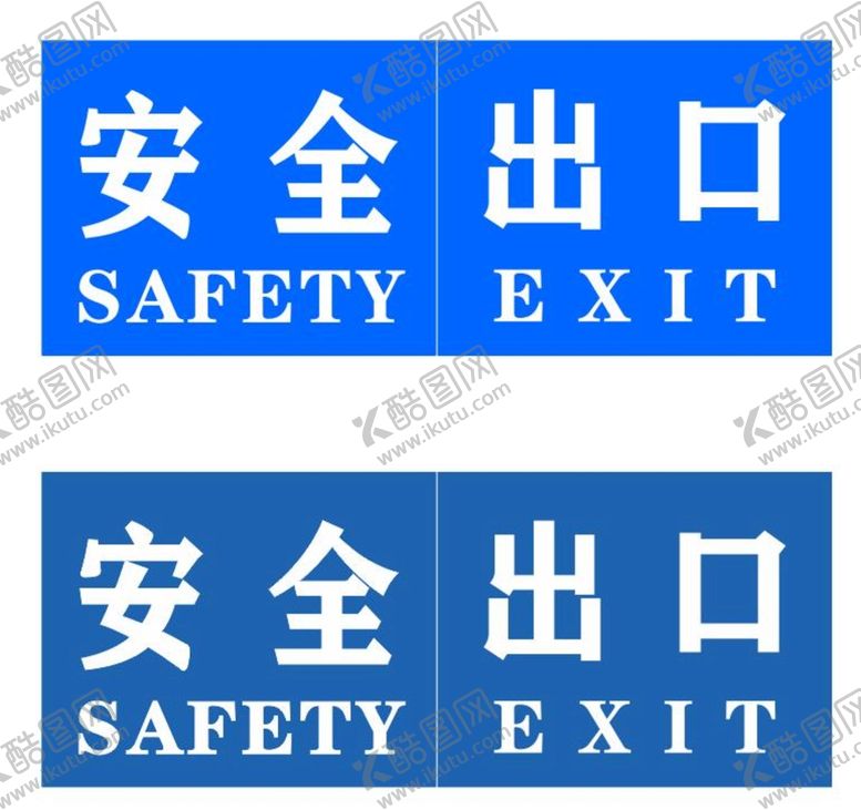 编号：70710302072000225355【酷图网】源文件下载-安全出口