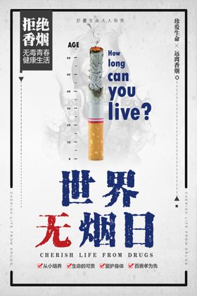 世界无烟日