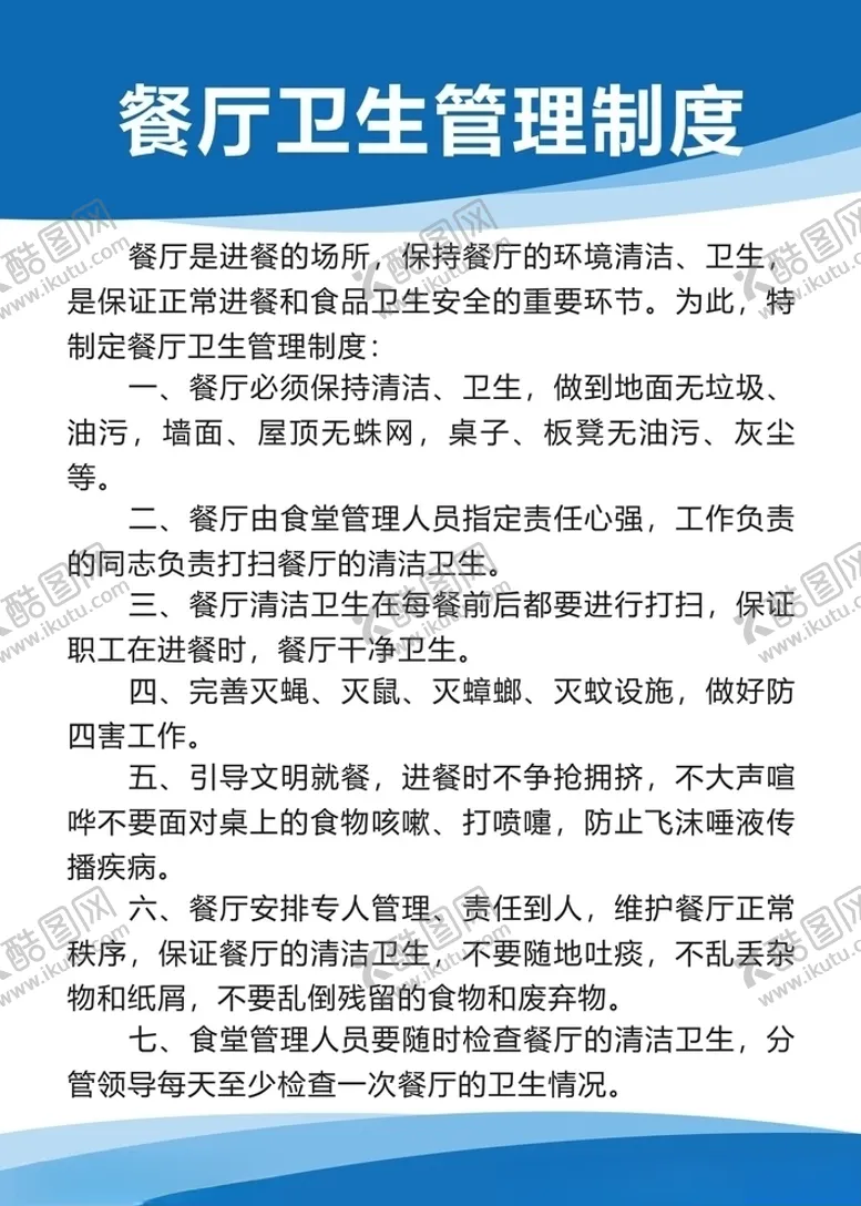 编号：59929809230138236582【酷图网】源文件下载-餐厅卫生管理制度