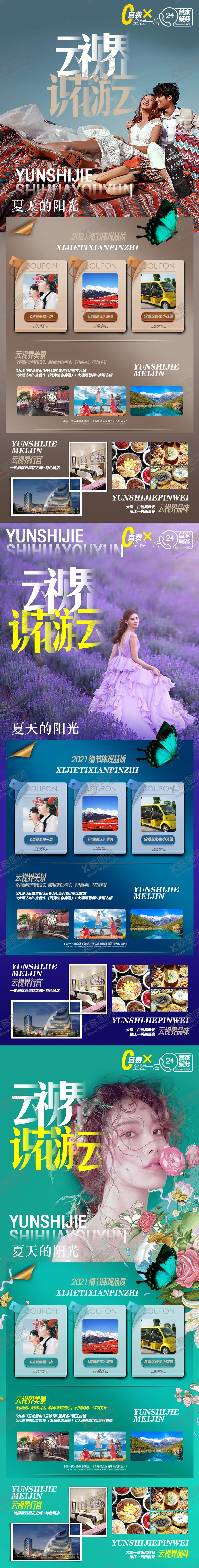 编号：46550811170822302181【酷图网】源文件下载-云南旅游系列海报