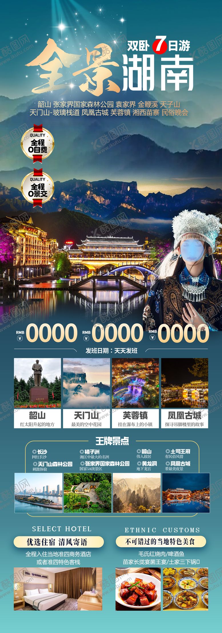 编号：86312004150407166572【酷图网】源文件下载-全景湖南旅游海报