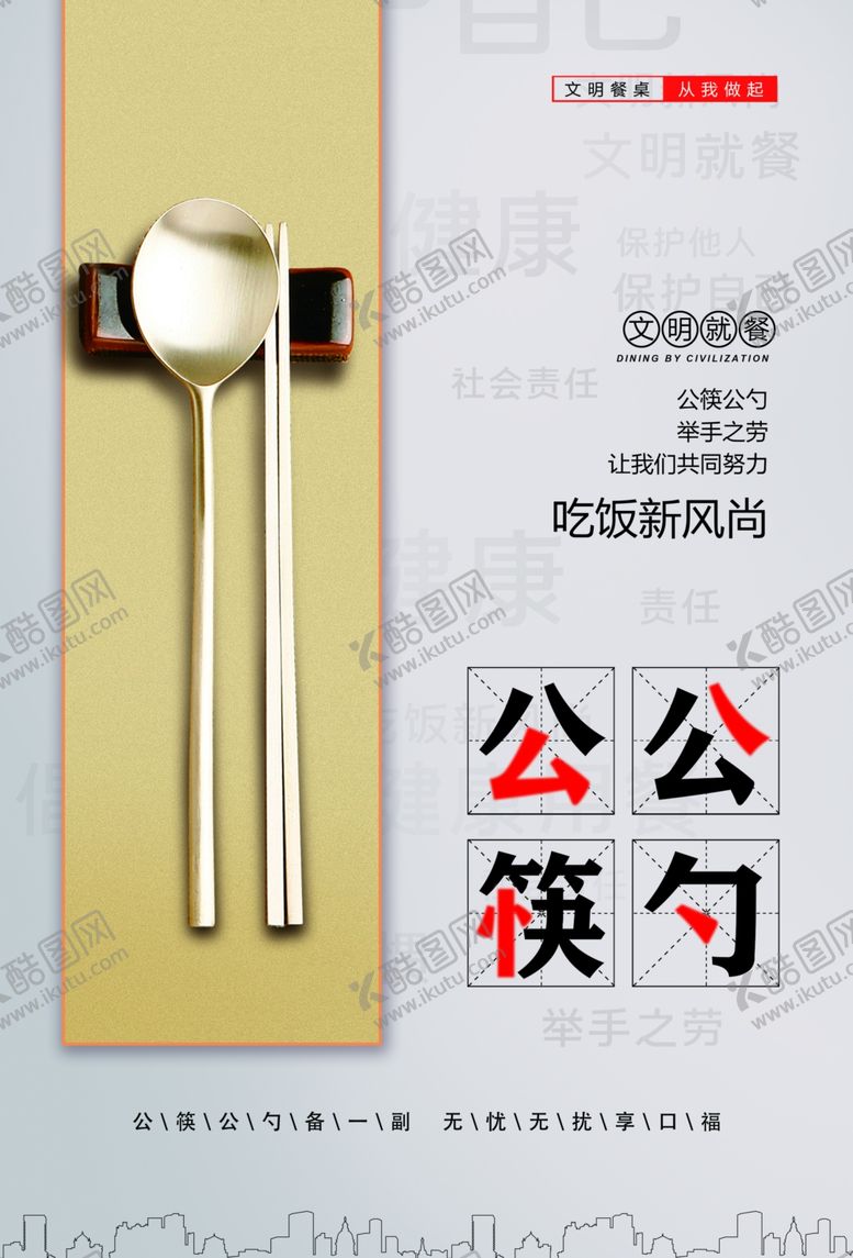 编号：39722807011307325302【酷图网】源文件下载-公筷公勺