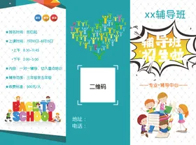 辅导班折页