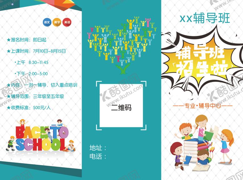 编号：70936709290410462400【酷图网】源文件下载-辅导班折页