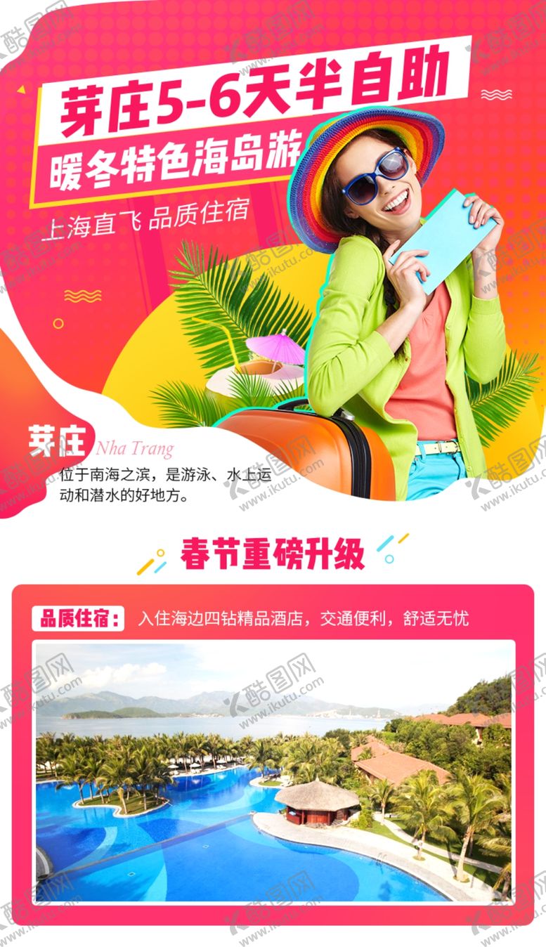 编号：64745009181430437988【酷图网】源文件下载-手机端H5活动海报头图旅游排版