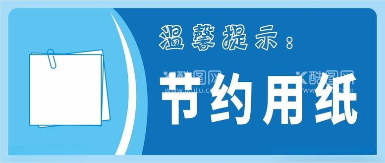 编号：74302512180010473491【酷图网】源文件下载-节约用纸