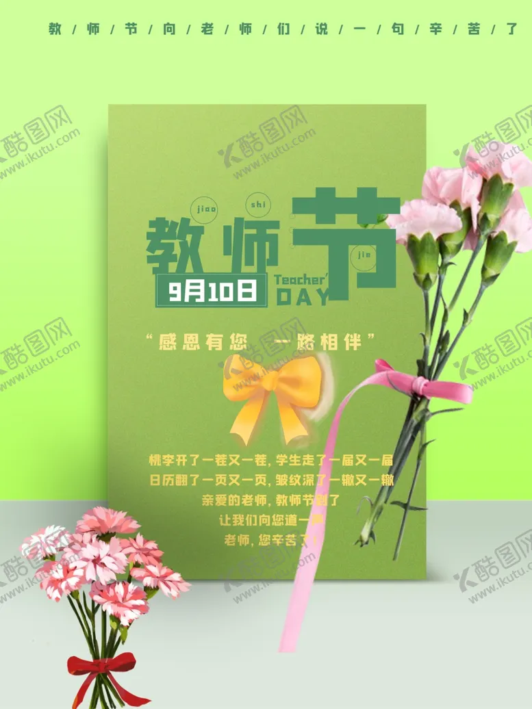 编号：95406106281400287239【酷图网】源文件下载-教师节