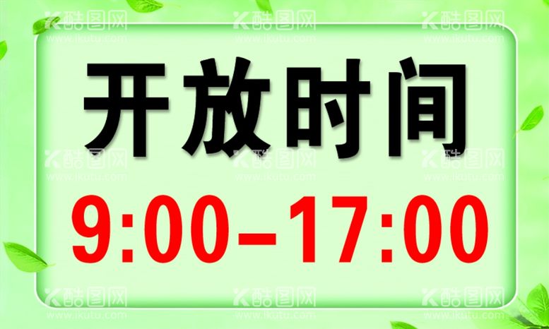 编号：21981511251018093848【酷图网】源文件下载-开放时间