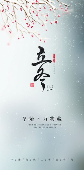 立冬小雪二十四节气简约节气海报