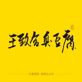 王致和臭豆腐毛笔字