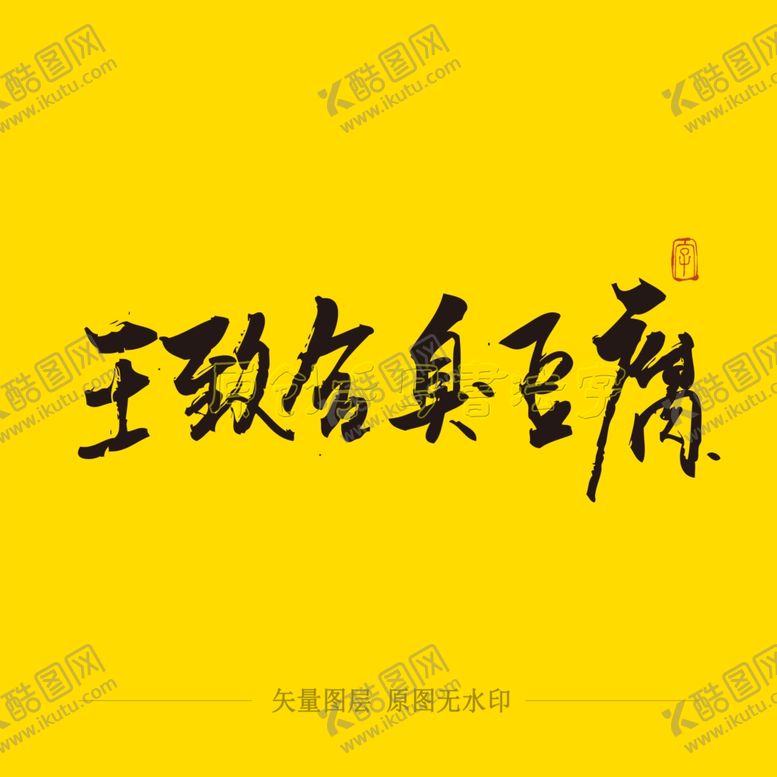 编号：96136507050724105005【酷图网】源文件下载-王致和臭豆腐毛笔字