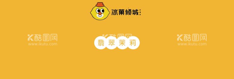 编号：39037202040932177246【酷图网】源文件下载-奶茶店冰菓倾城柠檬茶