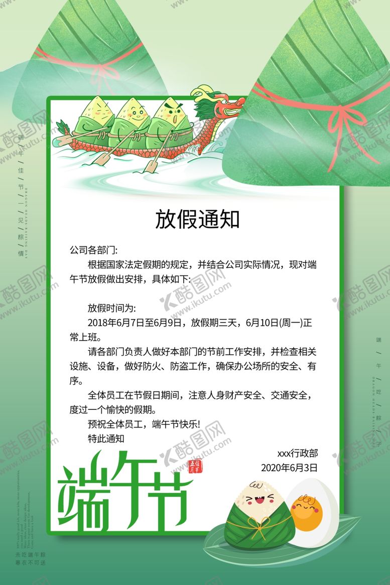 编号：40152705151619155877【酷图网】源文件下载-端午放假通知