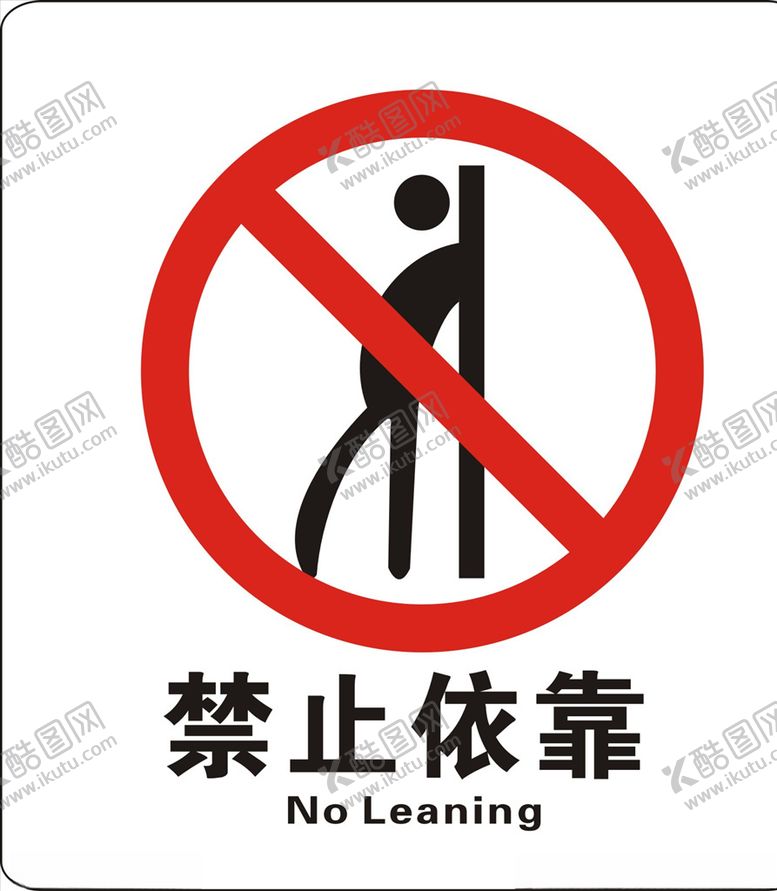 编号：89234911011505025970【酷图网】源文件下载-禁止依靠