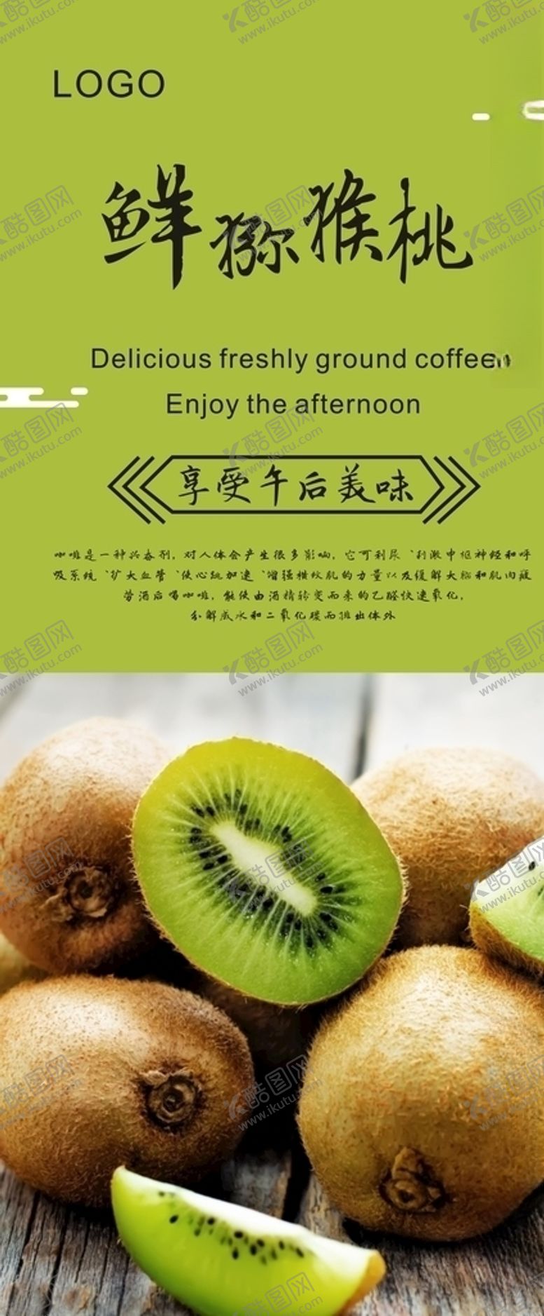 编号：34223309240842448776【酷图网】源文件下载-猕猴桃展架