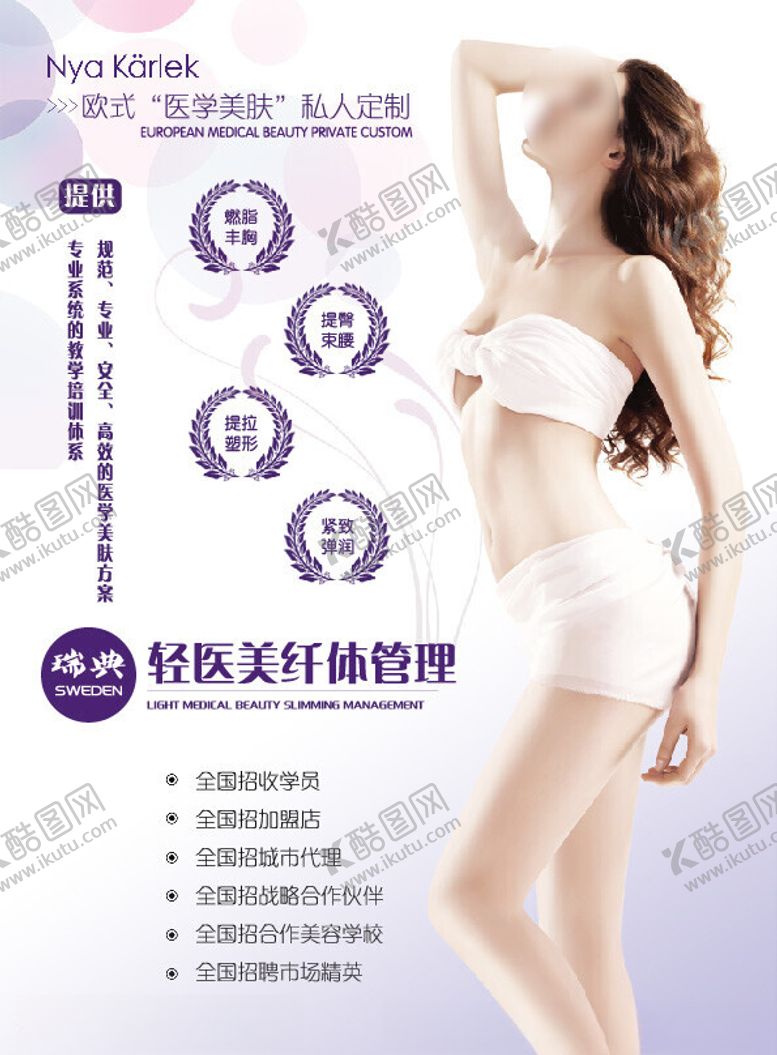 编号：82409901280414596919【酷图网】源文件下载-轻医美纤体管理