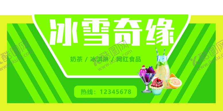 编号：25238007032201513468【酷图网】源文件下载-广告门头牌冷饮