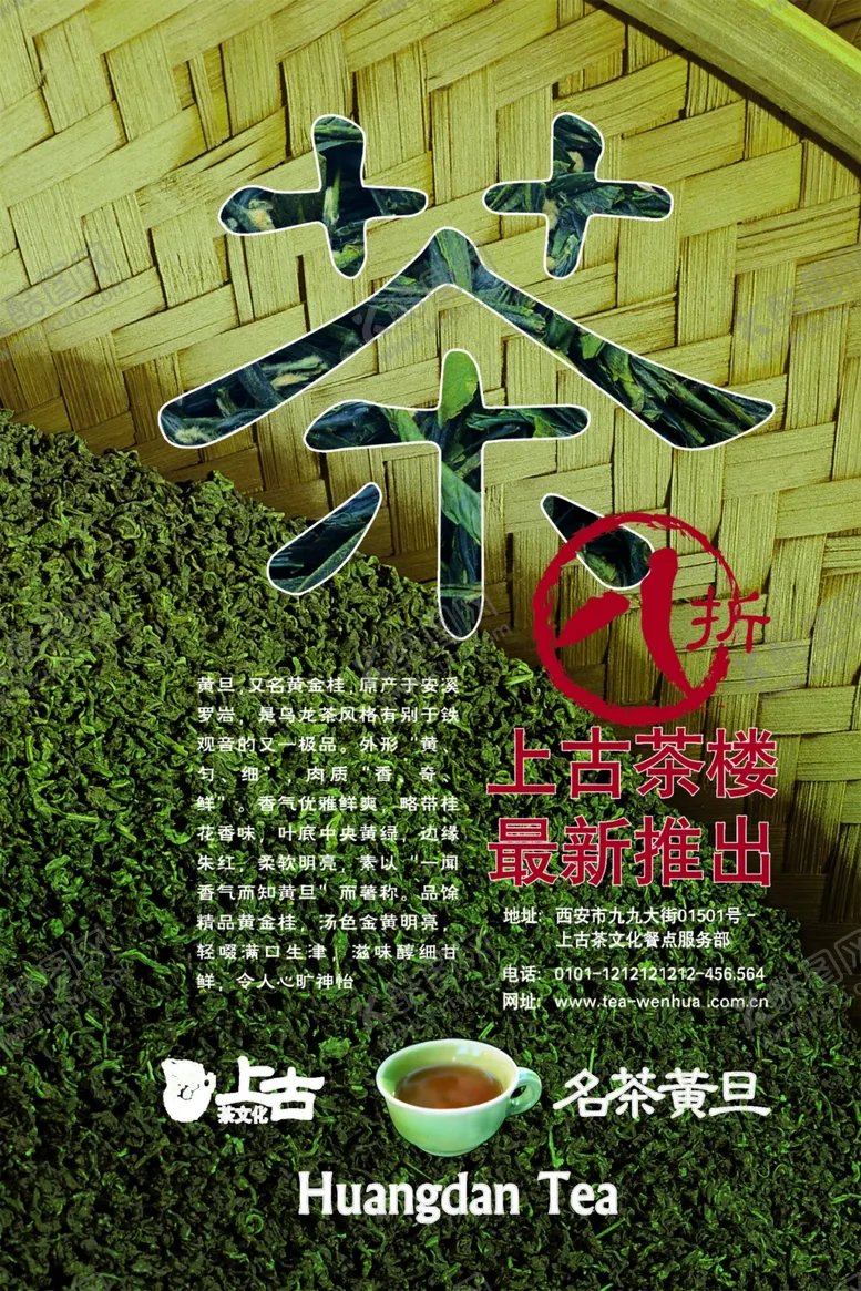 编号：92905309111852289370【酷图网】源文件下载-茶馆店内招贴