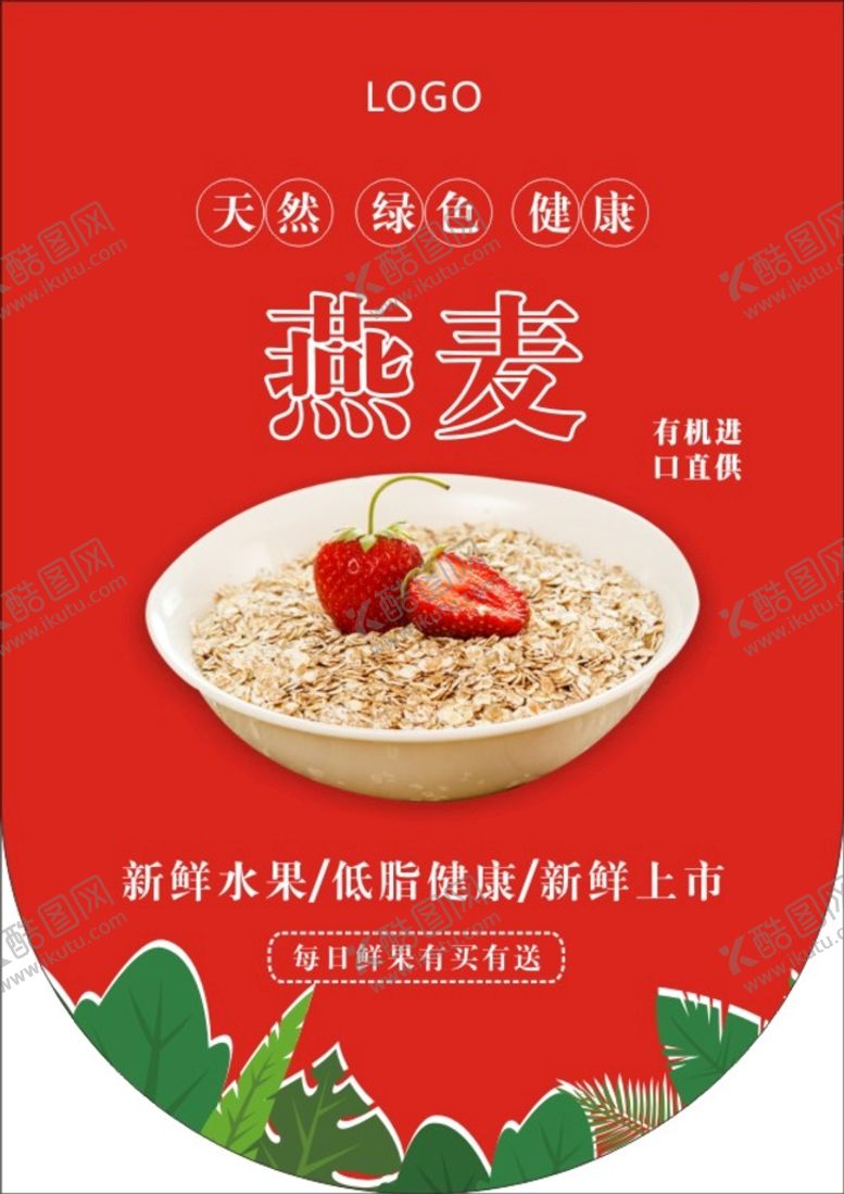 编号：90983511130503164668【酷图网】源文件下载-燕麦吊旗海报
