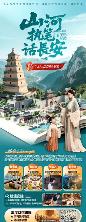 山河执笔话长安