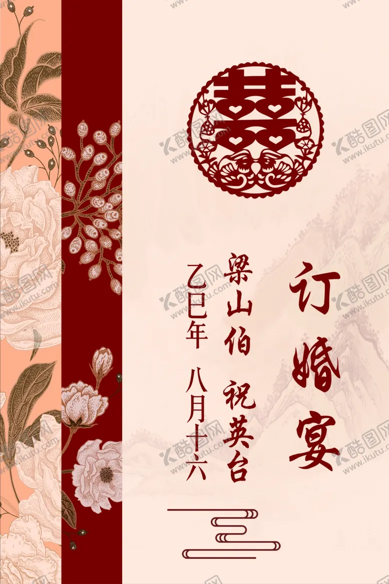 编号：42006404161955142554【酷图网】源文件下载-中式订婚宴装饰海报