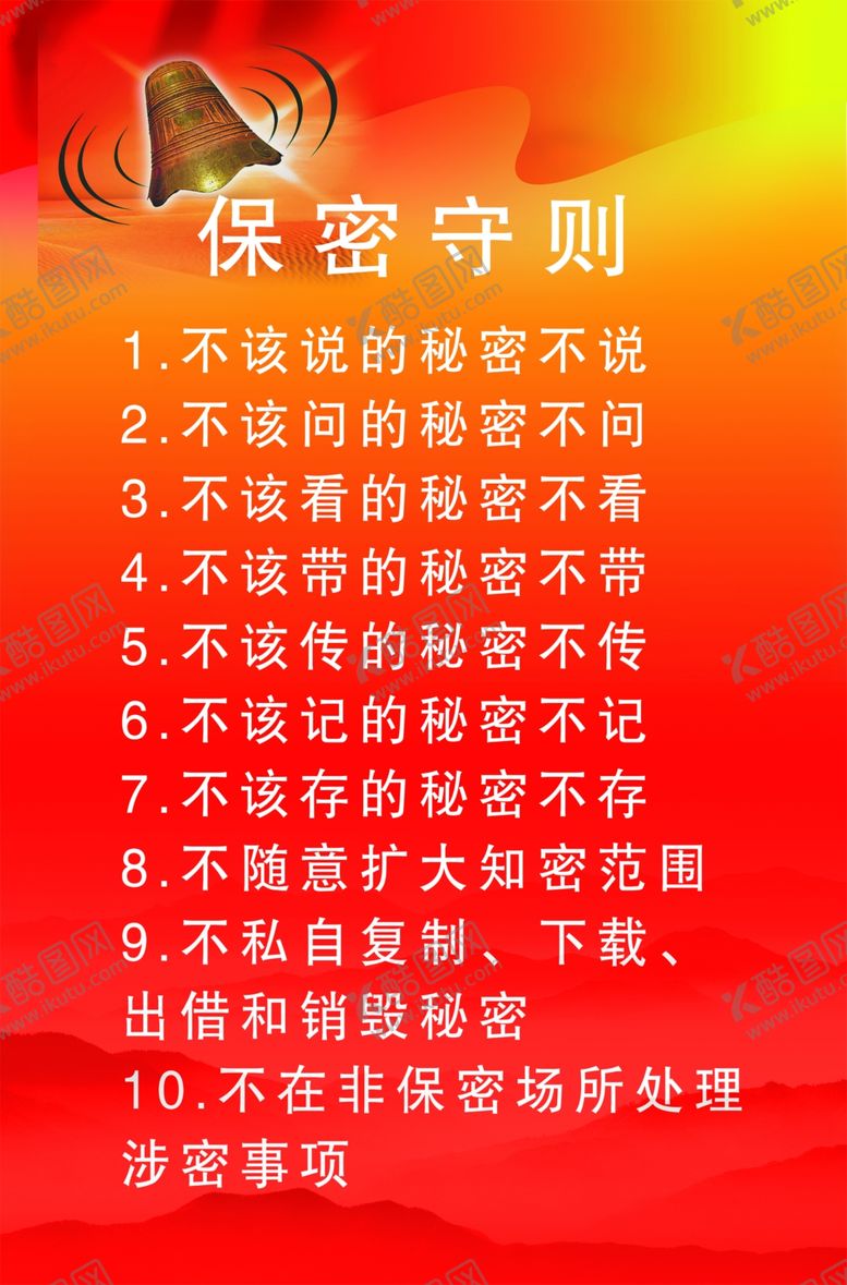 编号：53976209100020329026【酷图网】源文件下载-保密守则