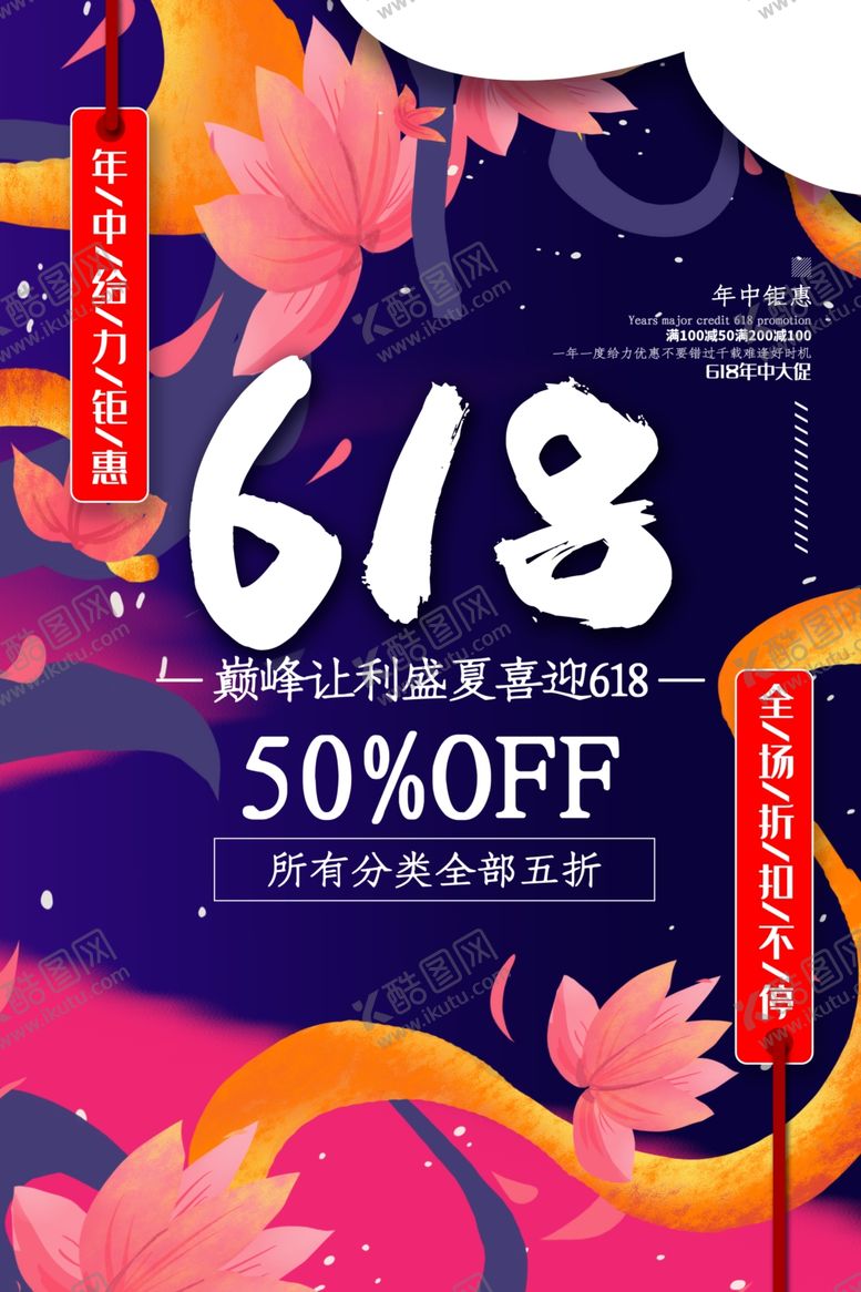 编号：18860605091648074383【酷图网】源文件下载-618促销海报