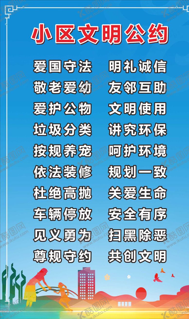 编号：96479910201126541657【酷图网】源文件下载-小区文明公约