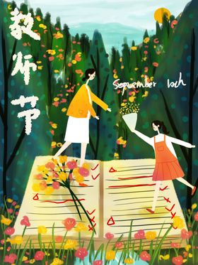 教师节海报展板背感恩吊旗