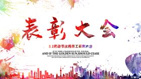 表彰大会