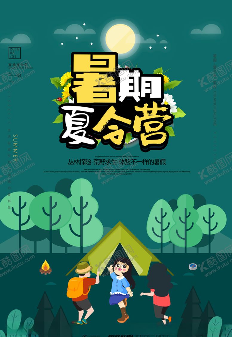 编号：91601810290712252996【酷图网】源文件下载-夏令营海报