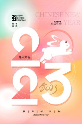 春节新年海报 2023兔年 