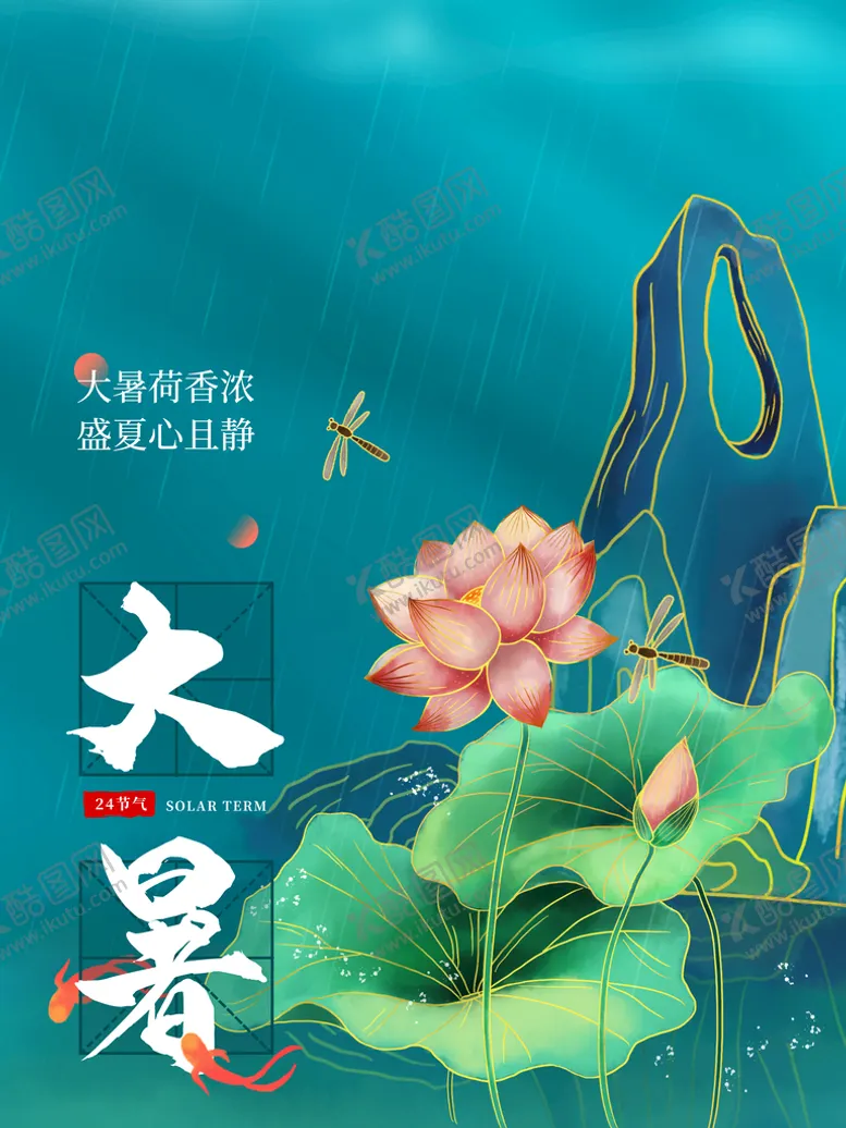 编号：31470210082317489612【酷图网】源文件下载-大暑  